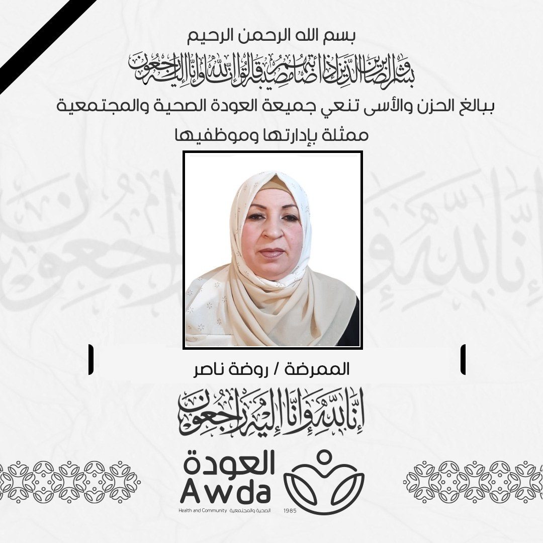 جمعية العودة الصحية والمجتمعية - Awda