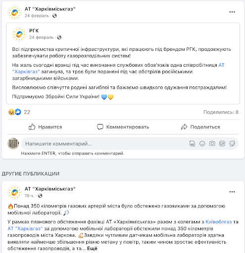 "Unfortunately, one employee of JSC "Kharkivgaz" was killed while performing her duties this morning, and three others were injured during shelling by the Russian invading forces. We express our condolences to the family of the deceased and wish the injured a speedy recovery!" A Facebook post stated from Kharkivmiskgaz