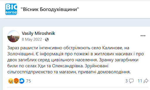 "Currently, the Russian-backed militants are intensively shelling the village of Kalynove in Zolochiv district. There is information about fires in residential areas and two civilian casualties. In the morning, the invaders shelled the villages of Udy and Oleksandrivka. An agricultural enterprise and a shop were destroyed, as well as private households.". Source: Vasyl Miroshnik (Facebook screenshot)
