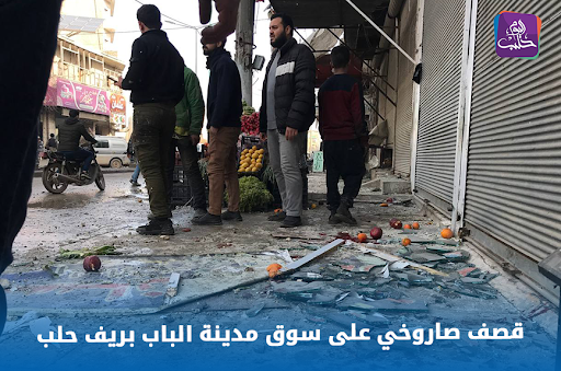 Halab Today TV reported on the destruction after at least one missile hit Al-Bab on February 2nd 2022 (Image via @HalabTodayTV / Twitter)