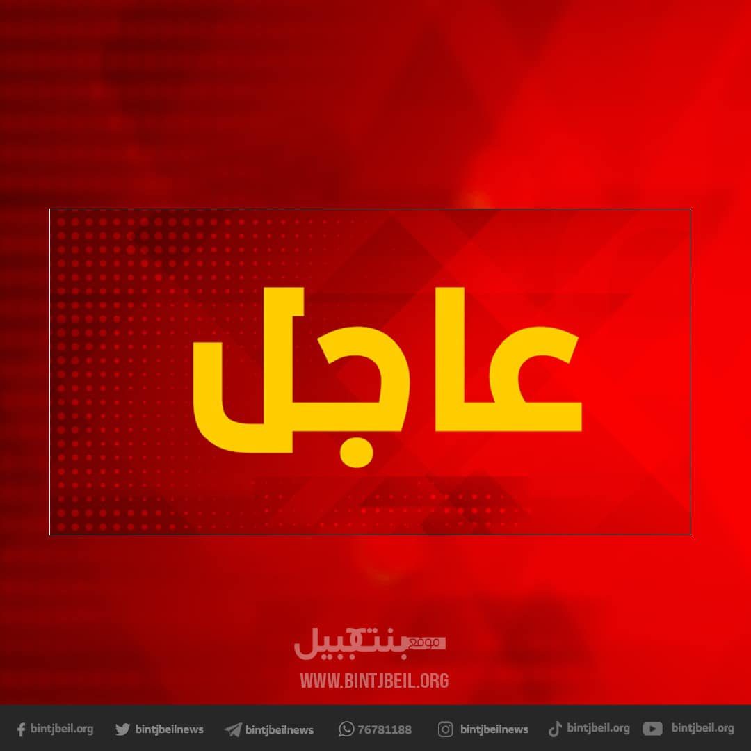 bintjbeil.org