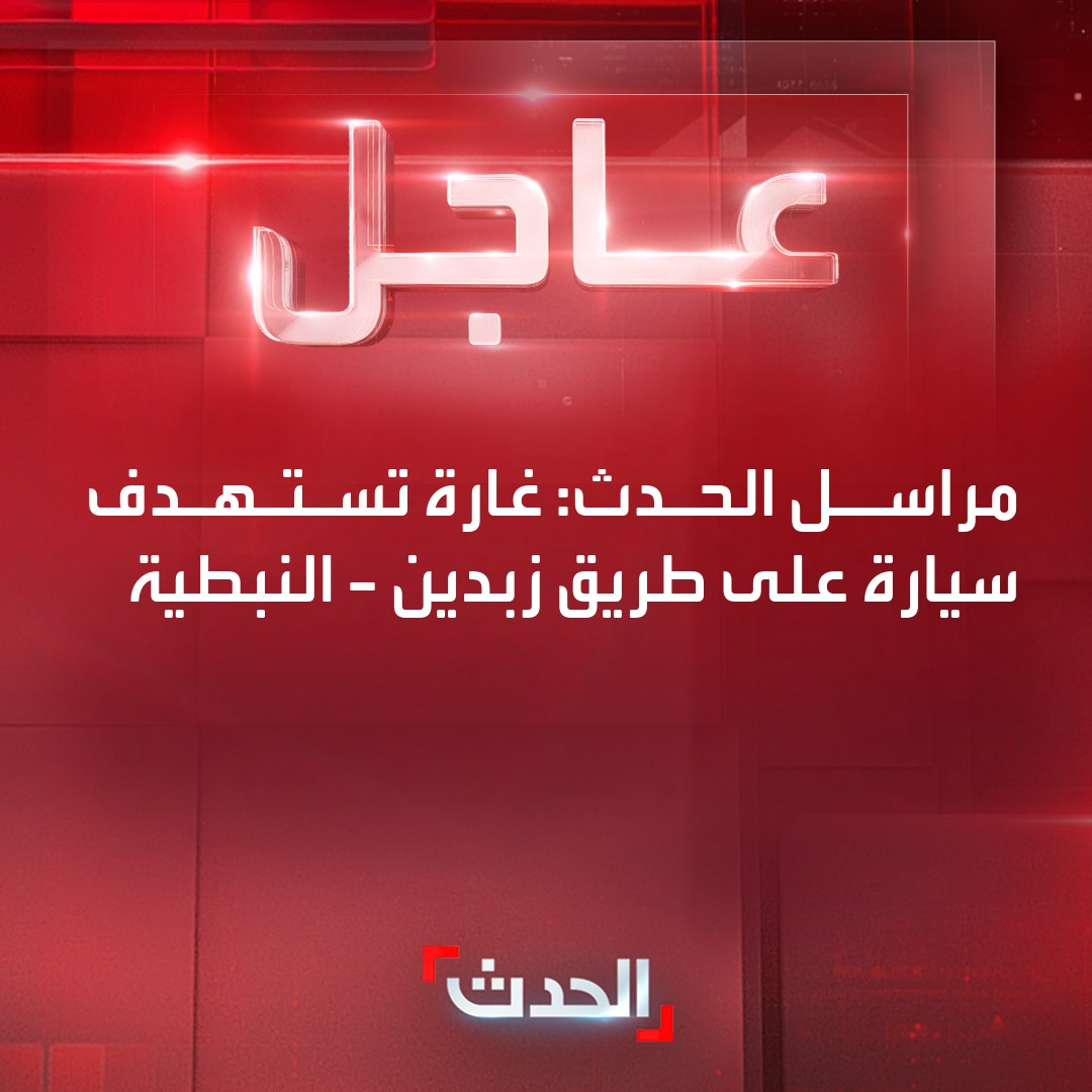 الحدث عاجل