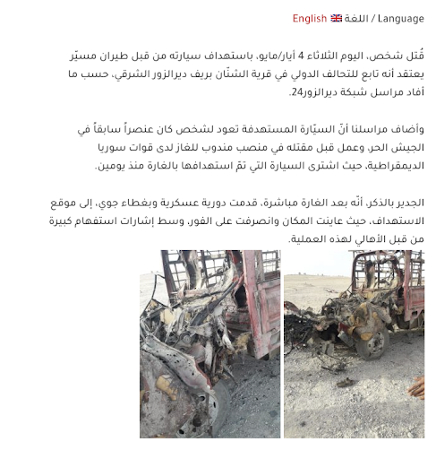 On Tuesday, May 4, a person was killed when a drone, believed to belong to the international coalition, targeted his car in al-Shanan village in the easter Deir Ezzor countryside, according to Deir Ezzor 24 network correspondent. (Images posted by @DeirEzzor24)