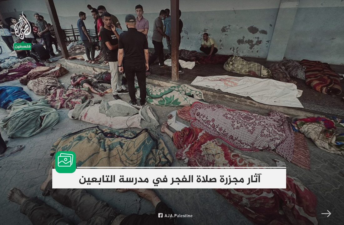 الجزيرة - فلسطين