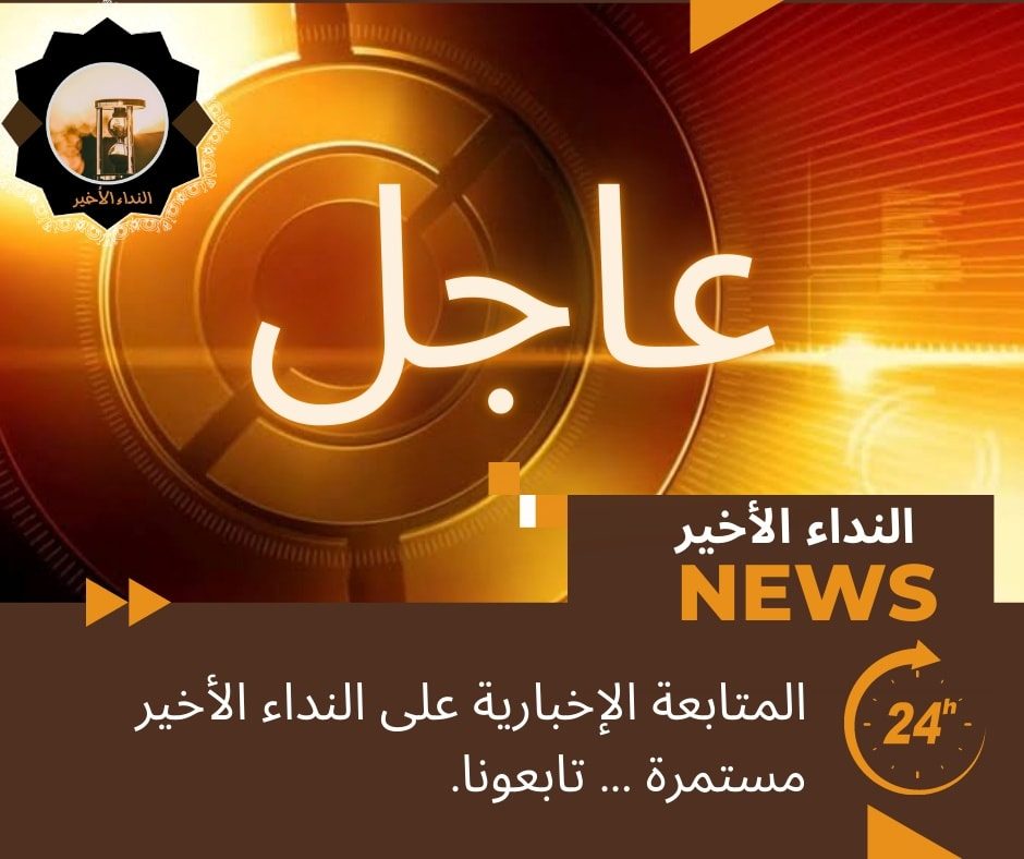 النداء الأخير الإخبارية