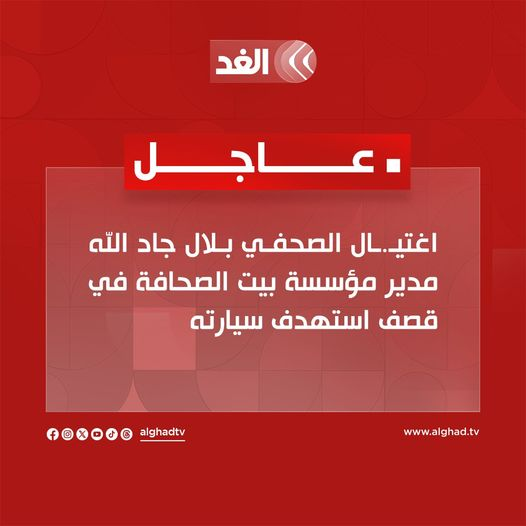 Source: Alghad channel
