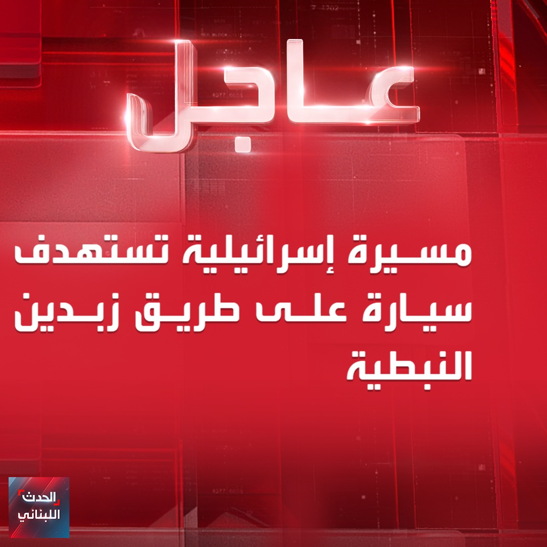 Al Hadath Lebanon الحدث اللبناني