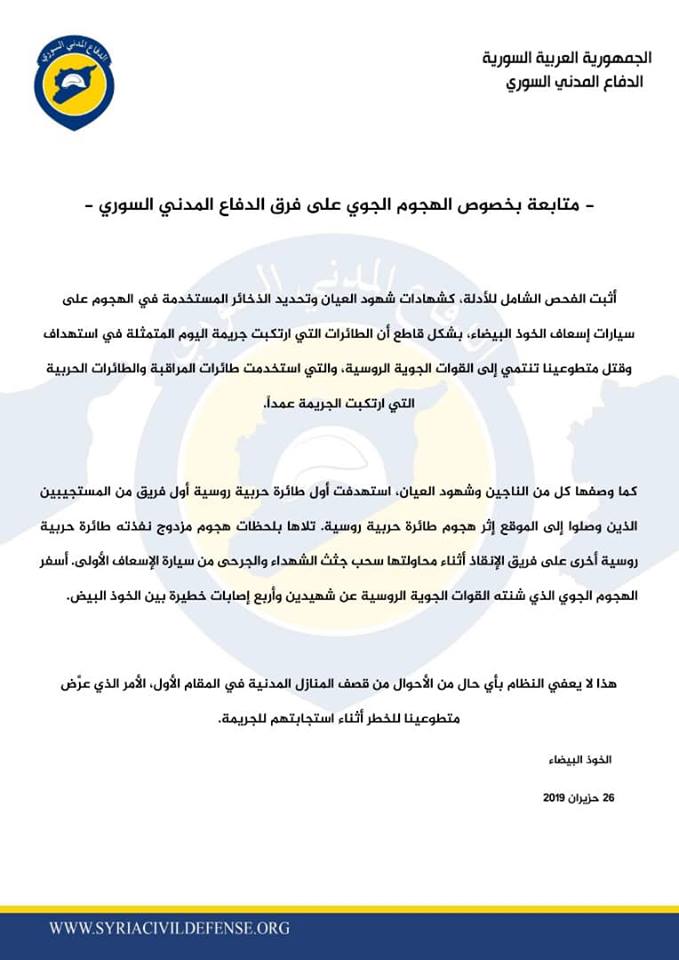 Statement by Syrian Civil Defense blaming Russia for killing two of its members on June 26th (via Syrian Civil Defense).