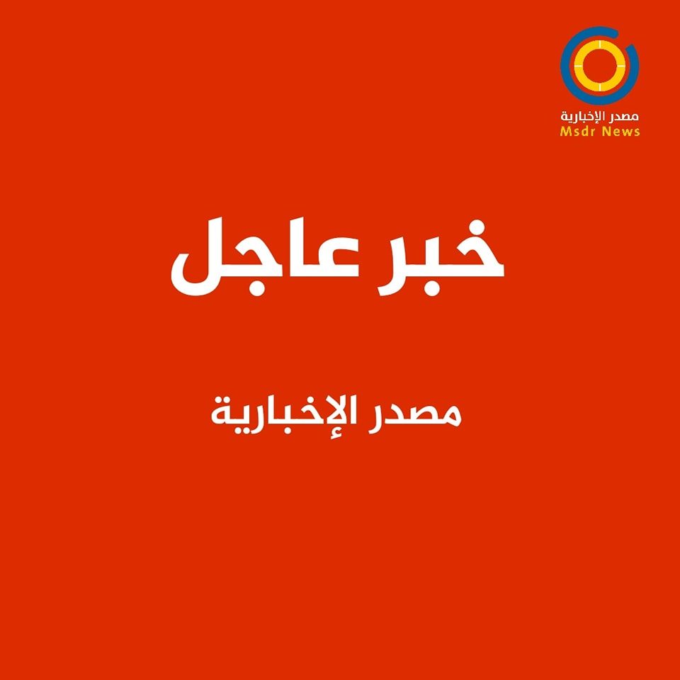 مصدر الاخبارية