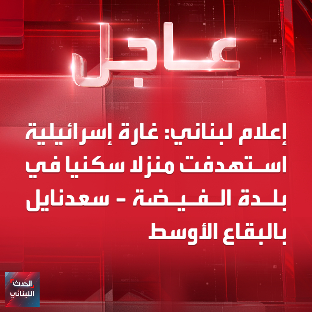 Al Hadath Lebanon الحدث اللبناني