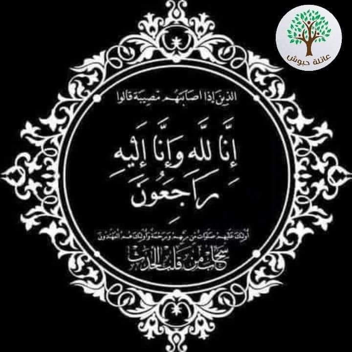 عائلة حبوش - Haboush Family