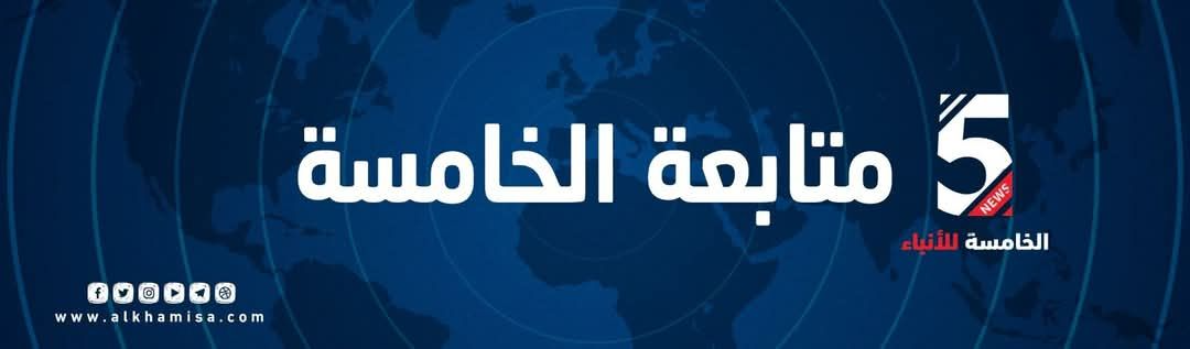 شبكة الخامسة للأنباء