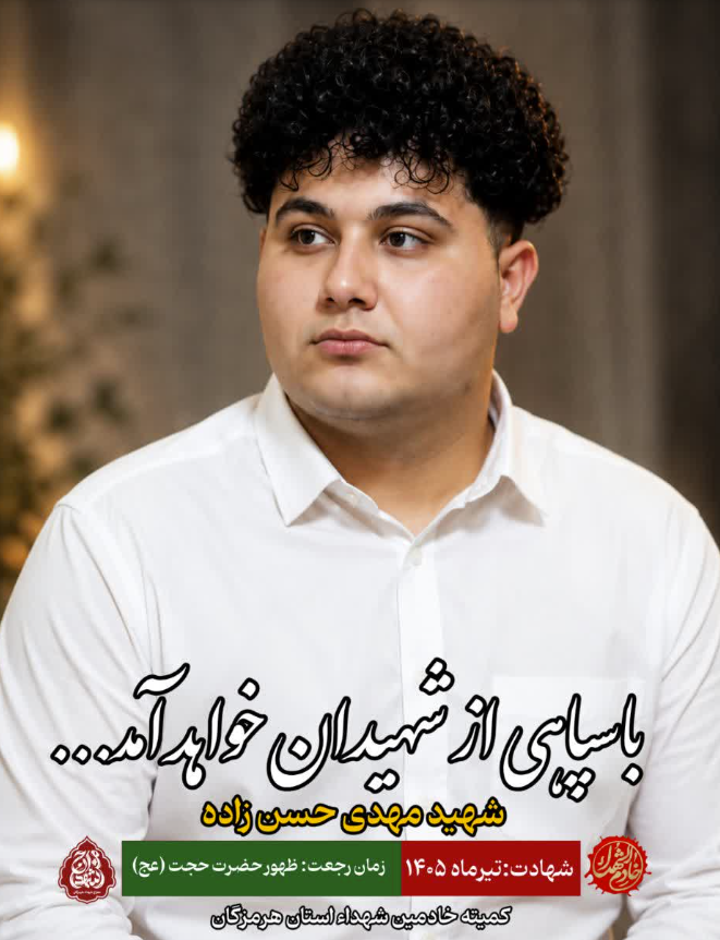 Hormozgan Martyrs' Ascension News Channel