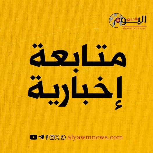 Source: Alyawmnews