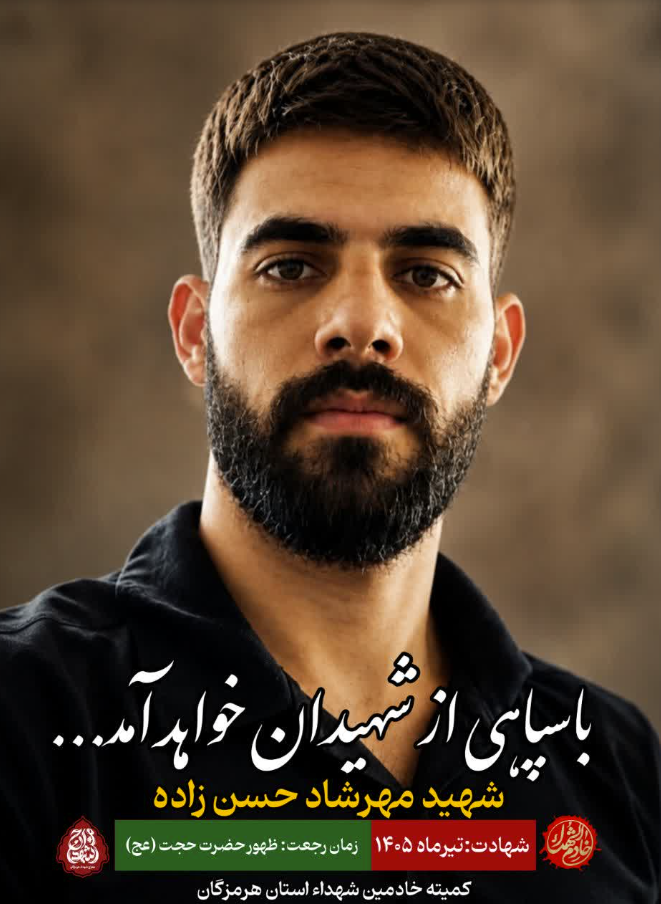 Hormozgan Martyrs' Ascension News Channel