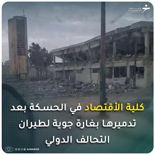 The Faculty of Economics in Al-Hasakah after it was destroyed by an air strike by the International Coalition. (Image posted by Al Khabour via Facebook)