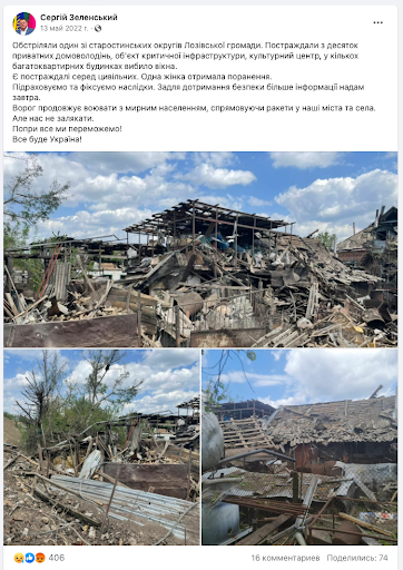 "One of the Starostyn districts of the Loziv community was shelled. A dozen private homes, a critical infrastructure facility, a cultural center were affected, windows were broken in several apartment buildings. There are casualties among civilians. One woman was injured. We calculate and record the consequences. For security reasons, I will provide more information tomorrow. The enemy continues to fight the civilian population, directing rockets at our cities and villages. But don't be intimidated. Despite everything, we will win! Everything will be Ukraine!" Source: @SergiySelenskyy