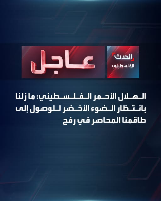Source: Al Hadath Palestine