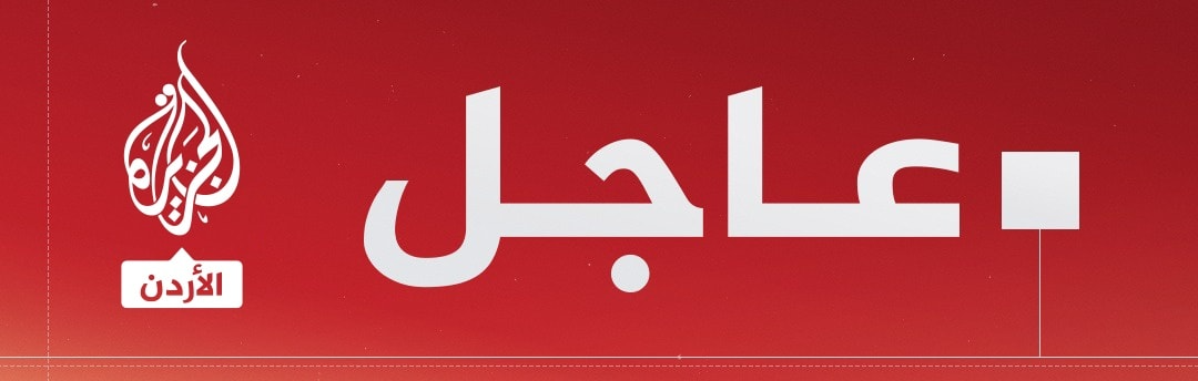الجزيرة - الأردن