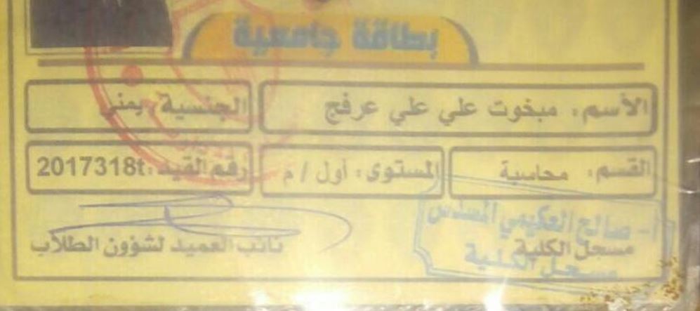 Mabkhout Ali Arfaj Al Athal’s college identification card. Photo taken by Mabkhout. Informal translation: Name: Mabkhout Ali Ali Arfaj Nationality: Yemeni Department: Accounting Level: First. Student number: 2017318t College record Deputy Dean for Students Issues [Signed and stamped]