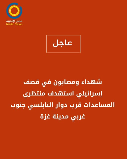 مصدر الاخبارية