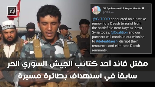 Caption translation: It is worth noting that “Al-Atwan” was a former commander of the Free Army Brigades in the “Jund al-Rahman” Brigade and is currently working as a delegate for the gas supported by the SDF. Meanwhile, the spokesman for the International Coalition Forces announced on Twitter: that an air strike had been launched near Deir Ezzor to remove an ISIS operative from the battle. (Image posted by Euphrates Post)