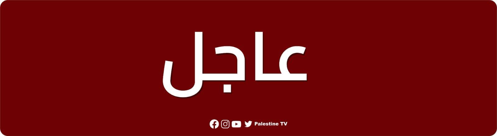 تلفزيون فلسطين Palestine TV