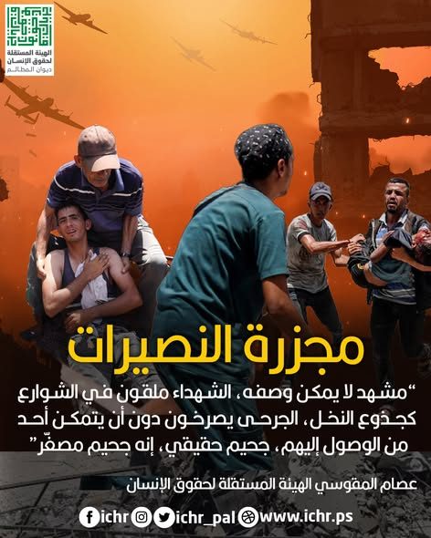 الهيئة المستقلة لحقوق الإنسان-فلسطين