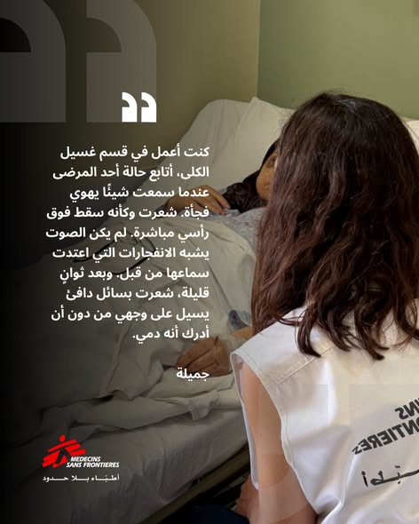 Médecins Sans Frontières/Doctors Without Borders in Lebanon