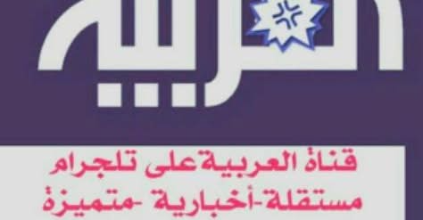 العربية الاخبارية