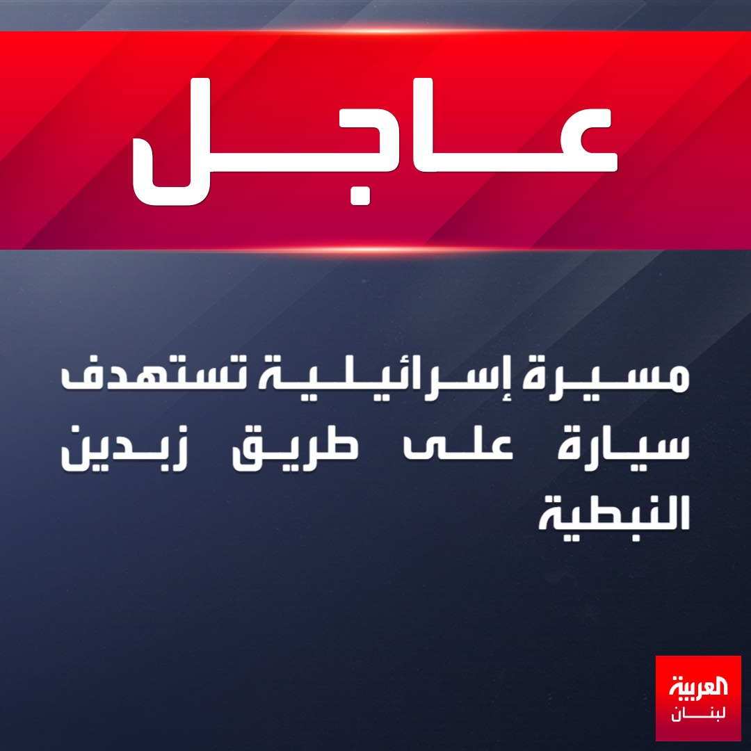 العربية لبنان - Al Arabiya Lebanon