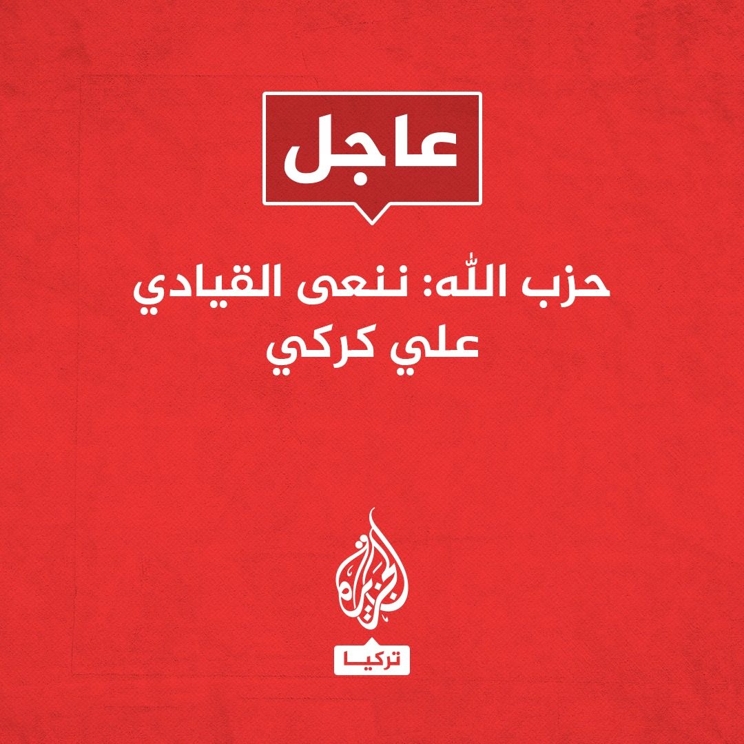 الجزيرة - تركيا