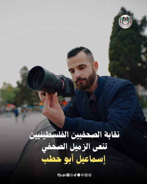 Palestinian Journalists Syndicate - PJS - نقابة الصحفيين الفلسطينيين