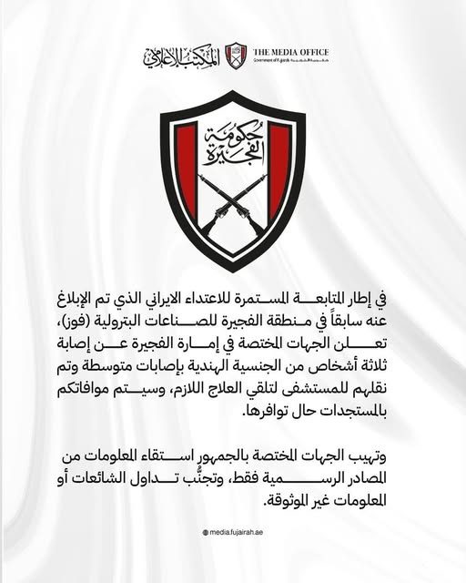المكتب الإعلامي لحكومة الفجيرة