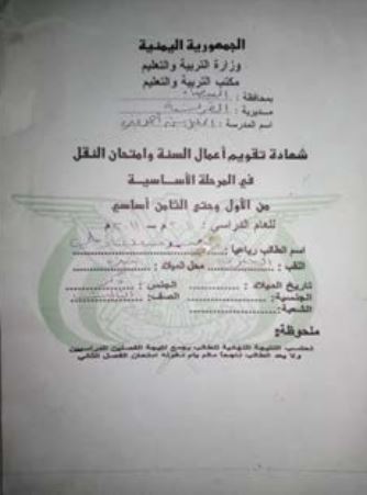 Mohammed’s school certificate, showing him to be in the third grade during the 2010-2011 school year, sent to Mwatana by Mohammed’s parents. Via Mwatana